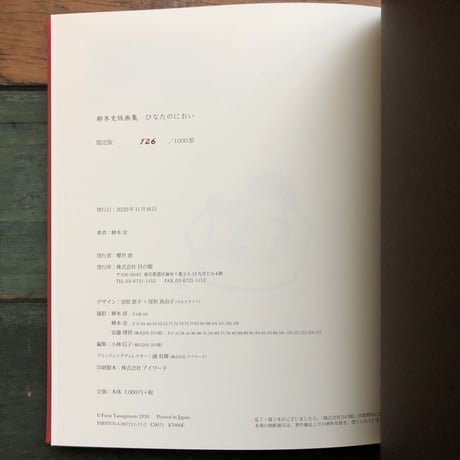 『柳本史 版画集　ひなたのにおい』★サイン本