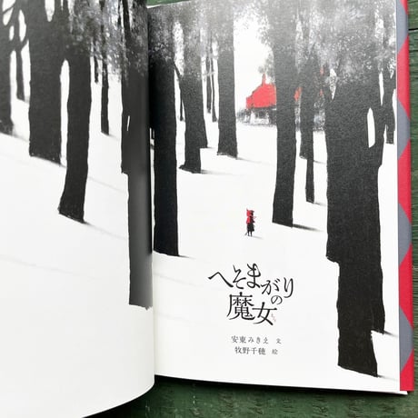 『へそまがりの魔女』牧野千穂 絵