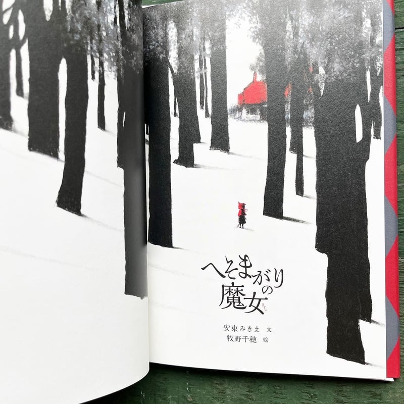 へそまがりの魔女』牧野千穂 絵 | URESICA