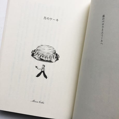 『月のケーキ』ジョーン・エイキン／さかたきよこ 絵