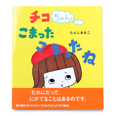 たんじあきこ『チコちゃん こまったこまったね』