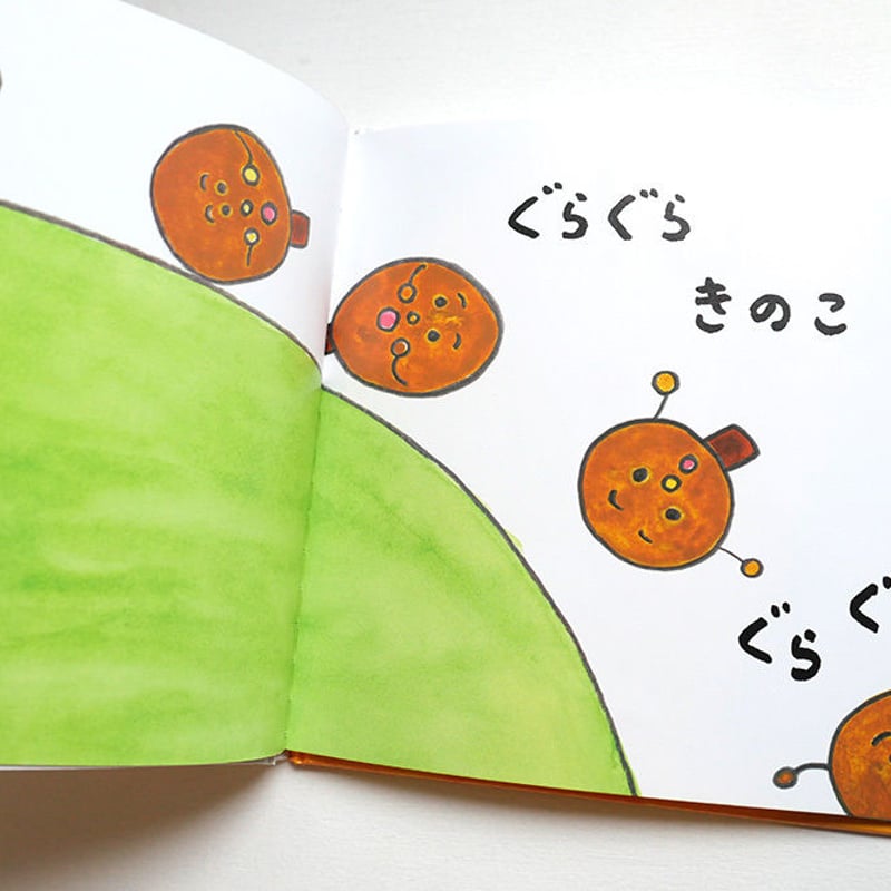 ぐらぐらたん』ちえちひろ絵☆サイン本 | URESICA