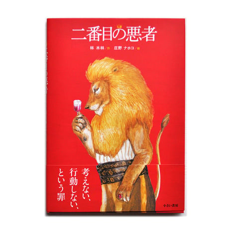 『二番目の悪者』庄野ナホコ絵★サイン本