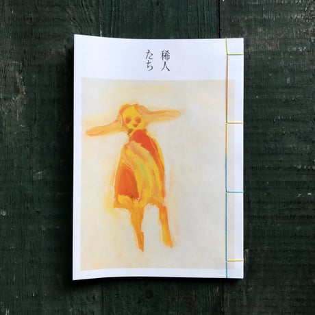 阿部海太『稀人たち』