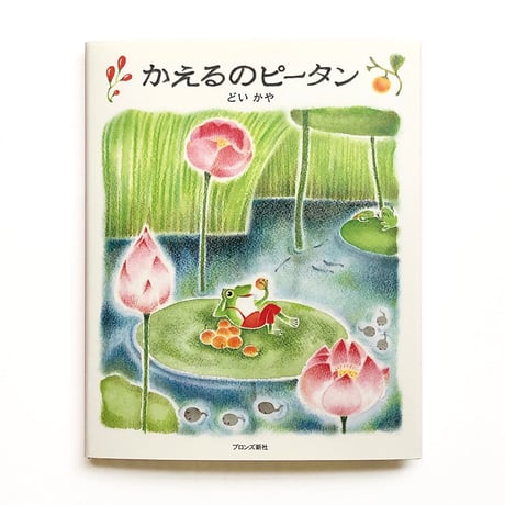 『かえるのピータン』  どいかや