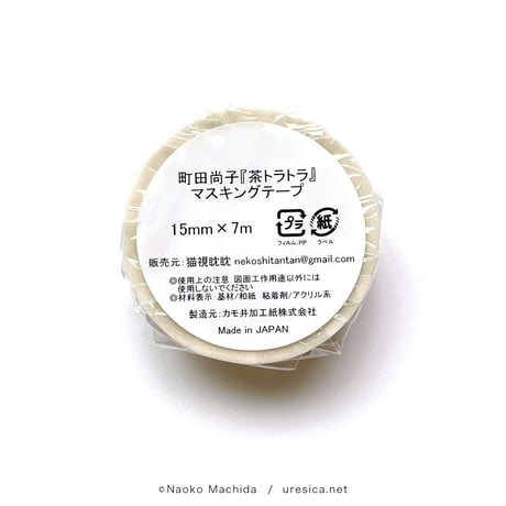 町田尚子「茶トラトラ」マスキングテープ