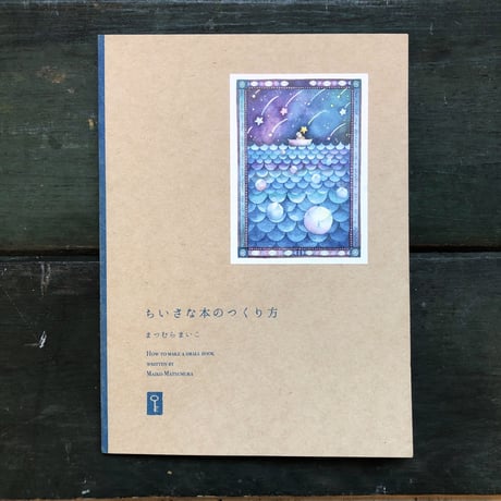 まつむらまいこ『ちいさな本のつくり方』★サイン本