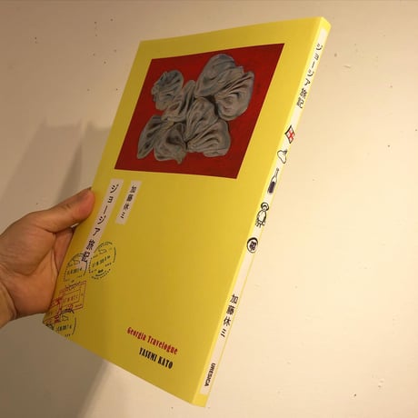 『ジョージア旅記』加藤休ミ