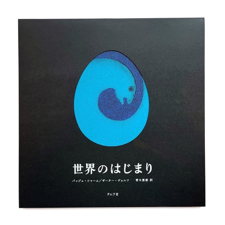『世界のはじまり』 第4刷
