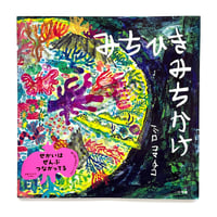 『みちひきみちかけ』ミロコマチコ