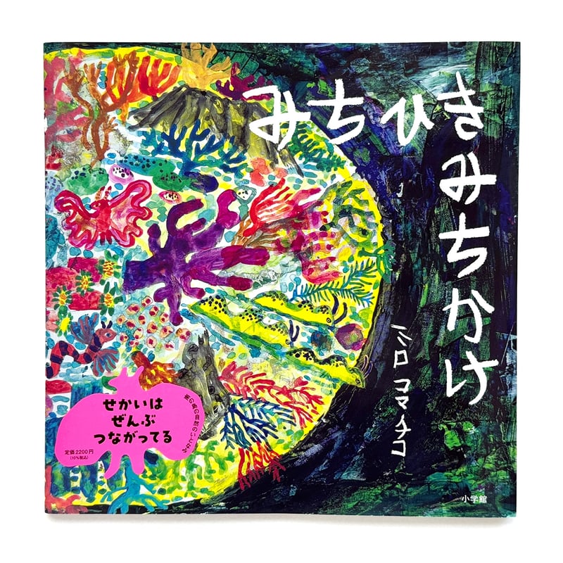 ピ**様 手作り額付き作品　title「三丁目のミケ」 みちひきみちかけ』ミロコマチコ | URESICA