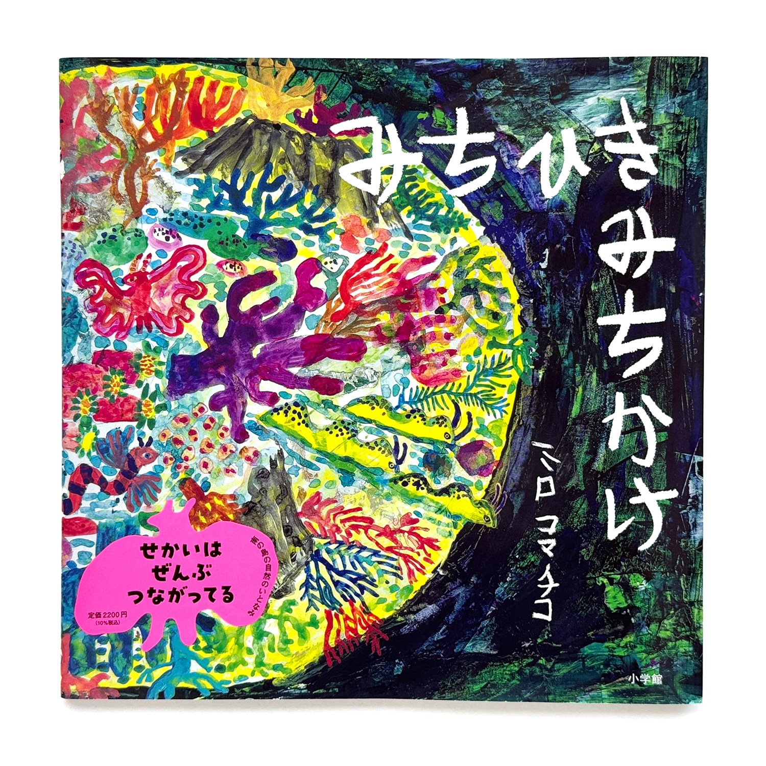 みちひきみちかけ』ミロコマチコ | URESICA