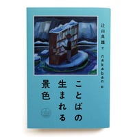 『ことばの生まれる景色』
