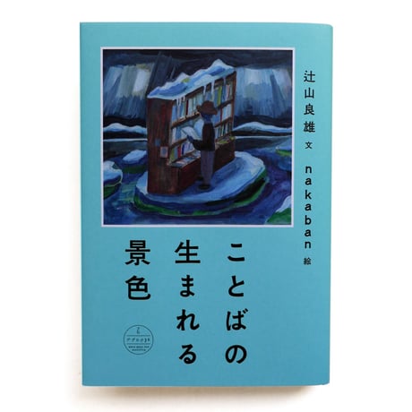 『ことばの生まれる景色』
