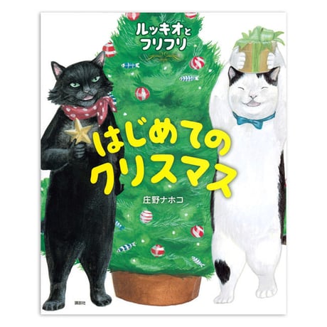 『ルッキオとフリフリ はじめてのクリスマス』庄野ナホコ★サイン本