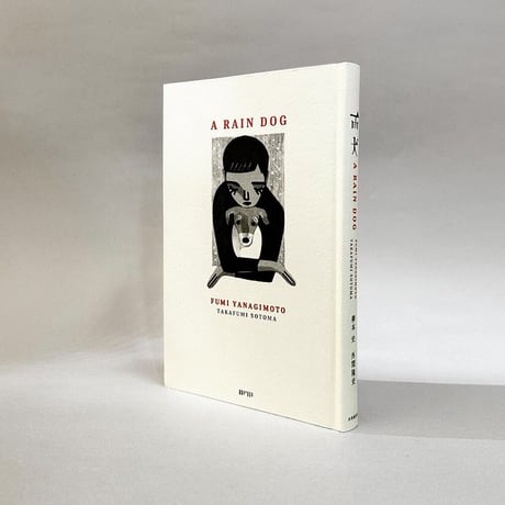 『雨犬』柳本史・外間隆史★サイン本