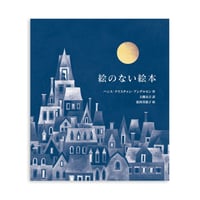『愛蔵版 絵のない絵本』松村真依子 絵