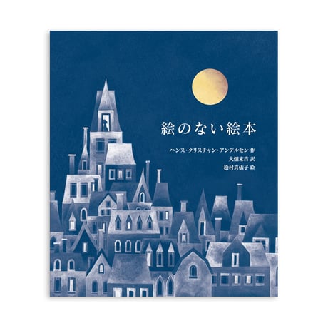 『愛蔵版 絵のない絵本』松村真依子 絵