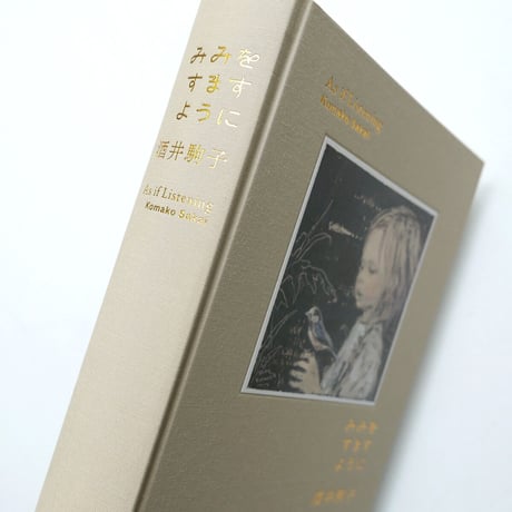 『みみをすますように』酒井駒子
