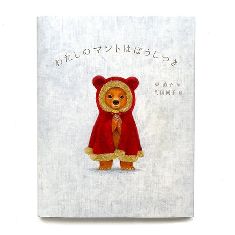 『わたしのマントはぼうしつき』町田尚子