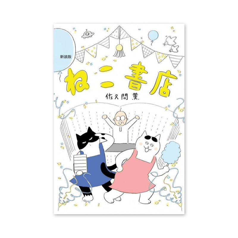 ねこ書店』佐久間薫☆サイン本 | URESICA