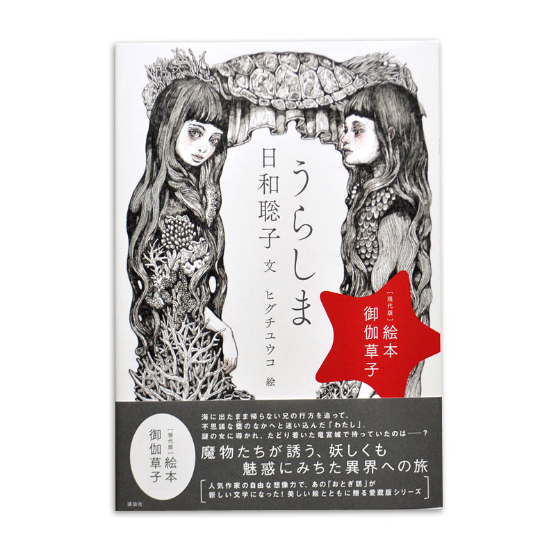 ポット出品お御伽草子事典と絵巻マニア 絵本 御伽草子『うらしま』 | URESICA