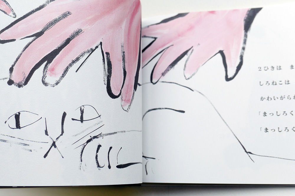 しろねこくろねこ』きくちちき | URESICA