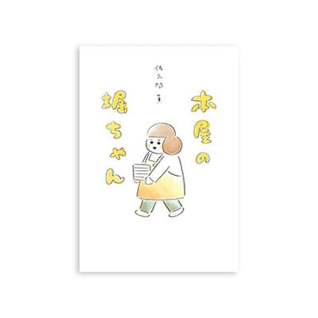 『本屋の堀ちゃん』佐久間薫★サイン本