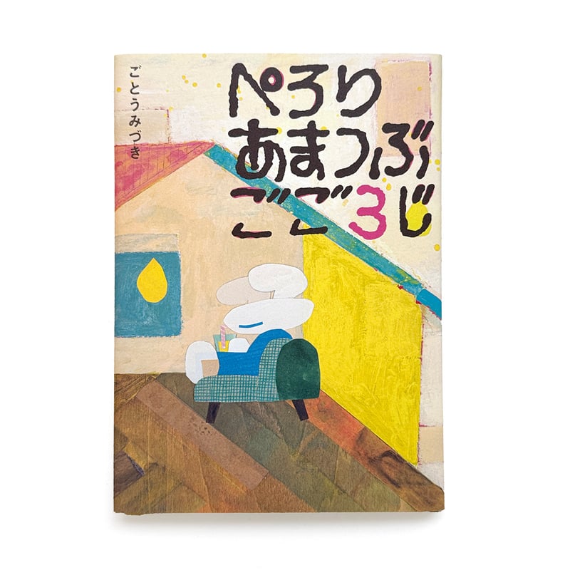 ぺろり あまつぶ ごご3じ』ごとうみづき☆サイン本 | URESICA