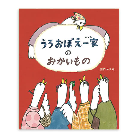 『うろおぼえ一家のおかいもの』出口かずみ