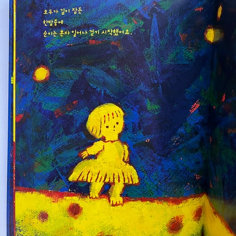 『달 기슭』신영희 ★サイン本