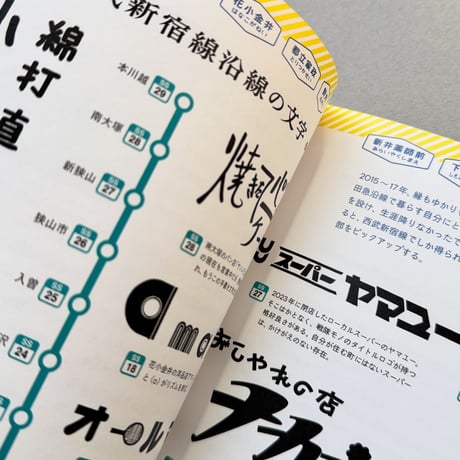 『西武沿線とわたし』