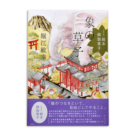 絵本 御伽草子『象の草子』MARUU 絵★サイン本