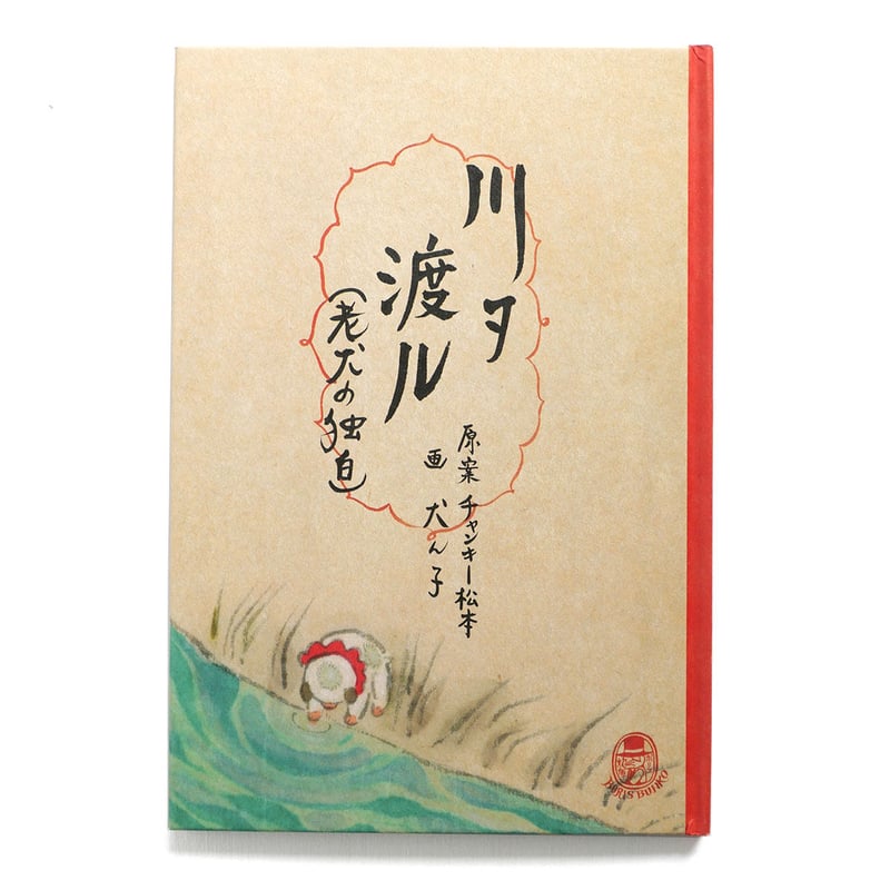 直筆サイン入り　狛犬事典 川ヲ渡ル（老犬の独白）』☆サイン本 | URESICA
