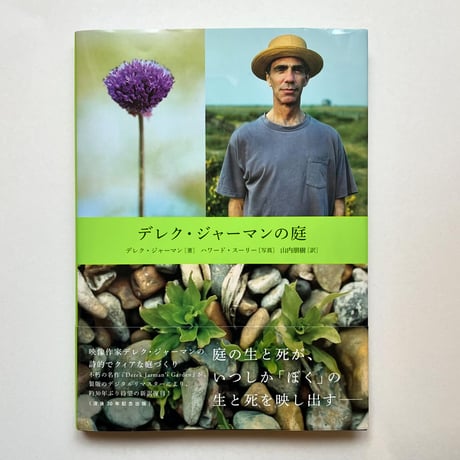 『デレク・ジャーマンの庭』