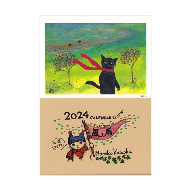 片岡まみこ「風暦」2024カレンダー | URESICA