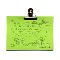 みつこ絵日記週めくりカレンダー2017
