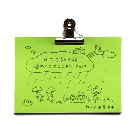 みつこ絵日記週めくりカレンダー2017