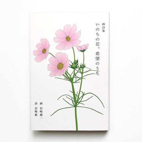 『いのちの花、希望のうた』