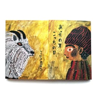 『あっちの耳、こっちの目』ミロコマチコ