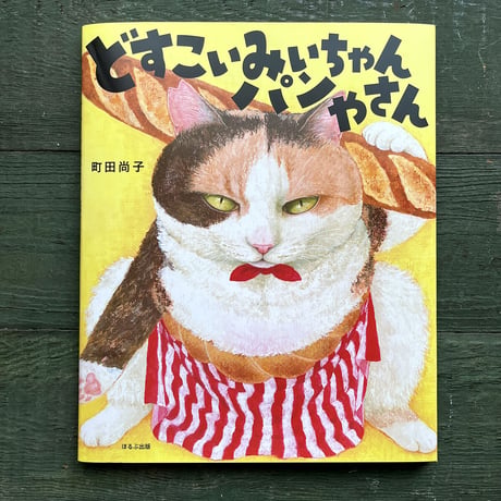『どすこいみいちゃんパンやさん』町田尚子