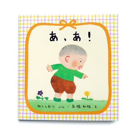 『あ、あ！』高橋和枝
