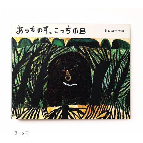 ミロコマチコ 『あっちの耳、こっちの目』