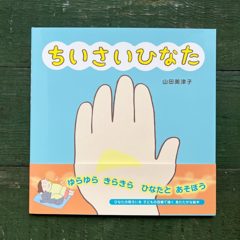 ちいさいひなた』山田美津子☆サイン本 | URESICA