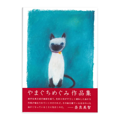 やまぐちめぐみ作品集