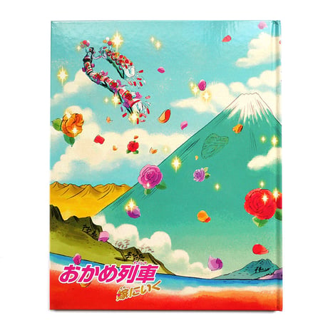 『おかめ列車 嫁にいく』いぬんこ