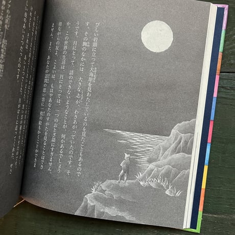『愛蔵版 絵のない絵本』松村真依子 絵