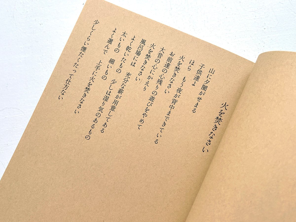 火を焚きなさい』山尾三省詩集・nakaban 絵 | URESICA