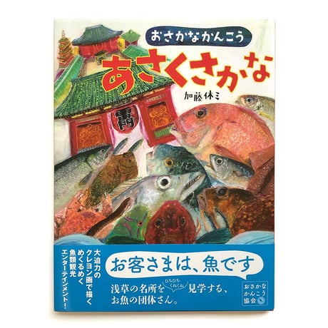 『おさかなかんこう あさくさかな』加藤休ミ