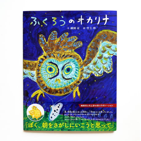 『ふくろうのオカリナ』竹上妙